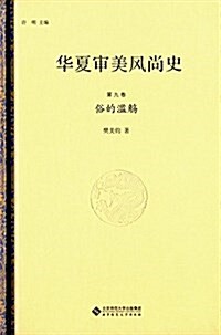 華夏審美風尙史(第九卷):俗的濫觞 (精裝, 第1版)