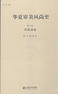 華夏審美風尙史(第十卷):鳳凰涅槃 (精裝, 第1版)