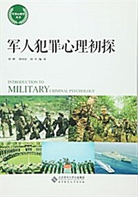 軍人犯罪心理初探 (平裝, 第1版)