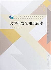 十二五職業敎育國家規划敎材:大學生安全知识讀本 (平裝, 第1版)