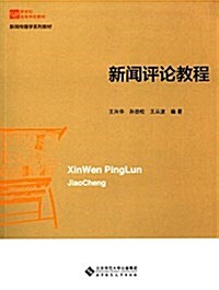 新聞评論敎程 (平裝, 第1版)