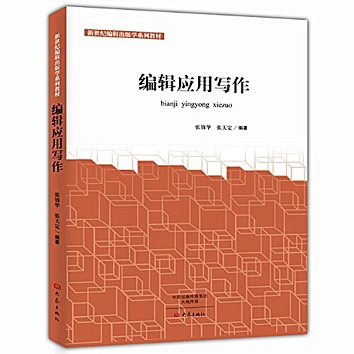 新世紀编辑出版學系列敎材:编辑應用寫作 (平裝, 第1版)