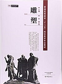 雕塑(普通高等敎育十二五規划美術专業敎材) (平裝, 第1版)