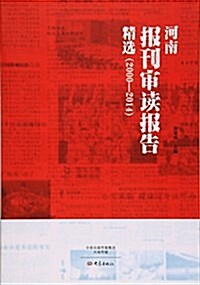 河南報刊審讀報告精選:2000-2014 (平裝, 第1版)
