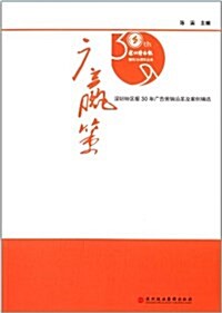 廣赢策:深圳特區報30年廣告營销沿革及案例精選 (平裝, 第1版)