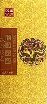 南京云錦织造技藝 (精裝, 第1版)