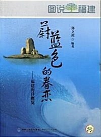 蔚藍色的眷戀--福建海洋槪覽/圖说福建 (平裝, 第1版)