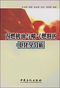 內燃机油與喷氣燃料的電化學分析 (平裝, 第1版)