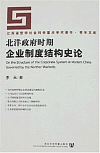 北洋政府時期企業制度結構史論 (平裝, 第1版)