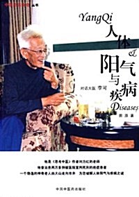 人體陽氣與疾病:對话大醫李可 (平裝, 第1版)