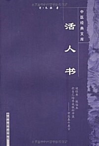 活人书 (平裝, 第1版)