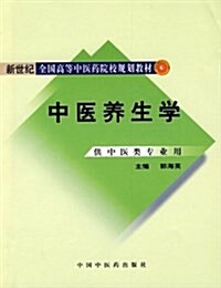 中醫養生學 (平裝, 第1版)