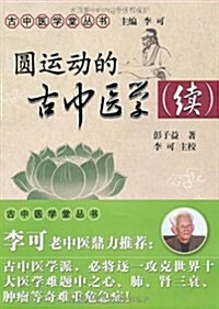 圆運動的古中醫學续集 (平裝, 第1版)