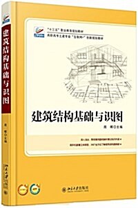 十三五職業敎育規划敎材·高職高专土建专業互聯網+创新規划敎材:建筑結構基础與识圖 (平裝, 第1版)