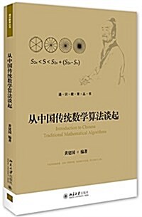 從中國傳统數學算法談起 (平裝, 第1版)