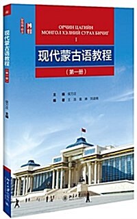 新丝路·语言:现代蒙古语敎程(第一冊)(附MP3光盤) (平裝, 第1版)