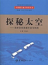 探秘太空:淺析空間资源開發與利用 (平裝, 第1版)