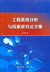 工程系统分析與探索硏究論文集 (平裝, 第1版)