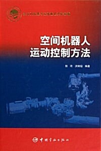 空間机器人運動控制方法 (精裝, 第1版)