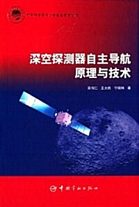 深空探测器自主導航原理與技術 (精裝, 第1版)