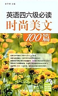 英语四六級必讀時尙美文100篇(附MP3光盤) (平裝, 第1版)