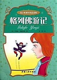 靑少年課外精品讀物:格列佛游記 (平裝, 第1版)