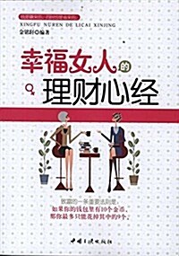 幸福女人的理财心經 (平裝, 第1版)