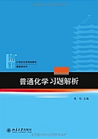 21世紀化學規划敎材·基础課系列:《普通化學》习题解析 (平裝, 第1版)