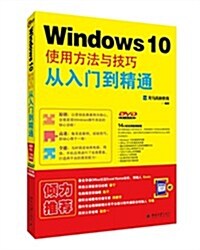 Windows 10使用方法與技巧從入門到精通 (平裝, 第1版)