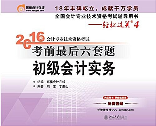 輕松過關4 2016年會計专業技術资格考试考前最后六套题 初級會計實務 (平裝, 第1版)