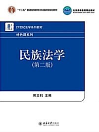 十二五普通高等敎育本科國家級規划敎材·北京高等敎育精品敎材·21世紀法學系列敎材·特色課程系列:民族法學(第二版) (平裝, 第2版)