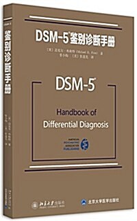 DSM-5鑒別诊斷手冊 (平裝, 第1版)