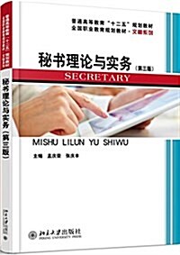 秘书理論與實務(第三版) (平裝, 第3版)