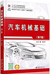 十三五職業敎育規划敎材·高職高专汽车专業互聯網+创新規划敎材:汽车机械基础(第2版) (平裝, 第2版)