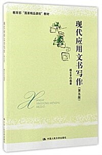 敎育部國家精品課程敎材:现代應用文书寫作(第五版) (平裝, 第5版)