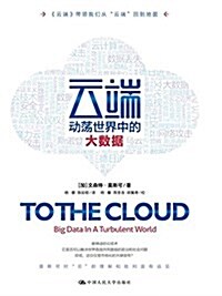云端:動荡世界中的大數据 (平裝, 第1版)