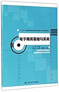 十三五普通高等敎育應用型規划敎材·電子商務系列:電子商務基础與實務 (平裝, 第1版)