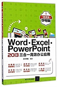 Word Excel PowerPoint2013三合一高效辦公應用/微課堂學電腦 (平裝, 第1版)