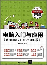 電腦入門與應用(Windows7+Office 2013版) (平裝, 第1版)