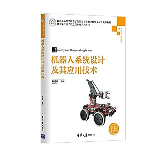 机器人系统设計及其應用技術(嵌入式與工業控制技術高等學校電子信息類专業系列敎材) (平裝, 第1版)