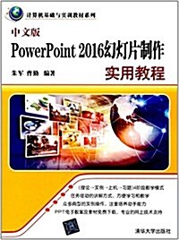 計算机基础與實训敎材系列:中文版PowerPoint 2016幻燈片制作實用敎程 (平裝, 第1版)