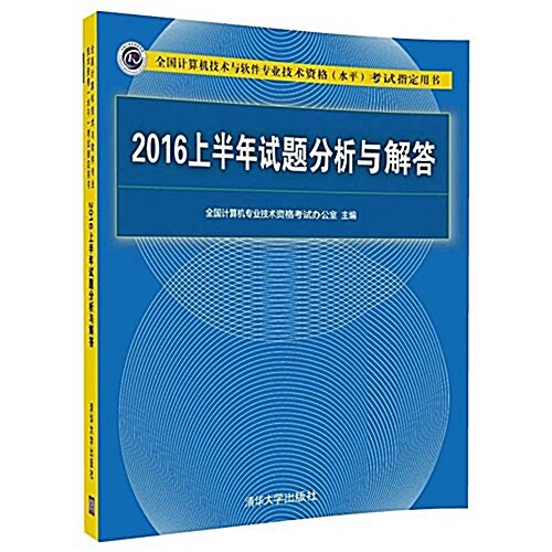 全國計算机技術與软件专業技術资格(水平)考试指定用书:2016上半年试题分析與解答 (平裝, 第1版)