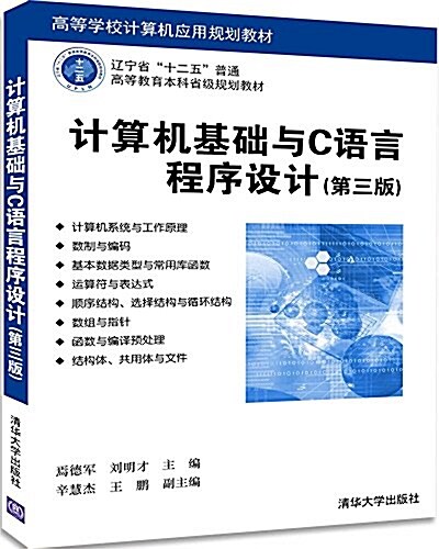 計算机基础與C语言程序设計(第3版高等學校計算机應用規划敎材) (平裝, 第3版)