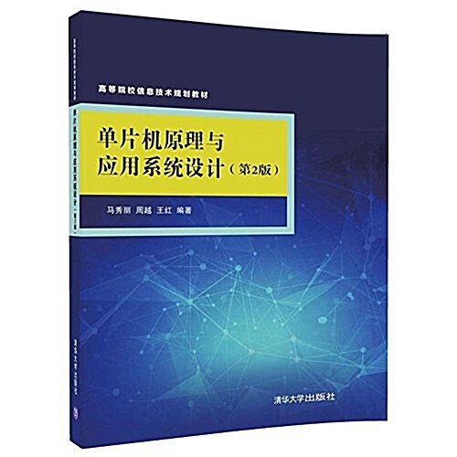 高等院校信息技術規划敎材:單片机原理與應用系统设計(第2版) (平裝, 第2版)