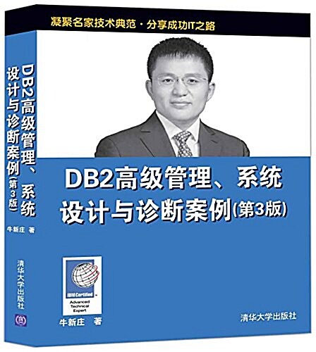 DB2高級管理、系统设計與诊斷案例(第3版) (平裝, 第3版)