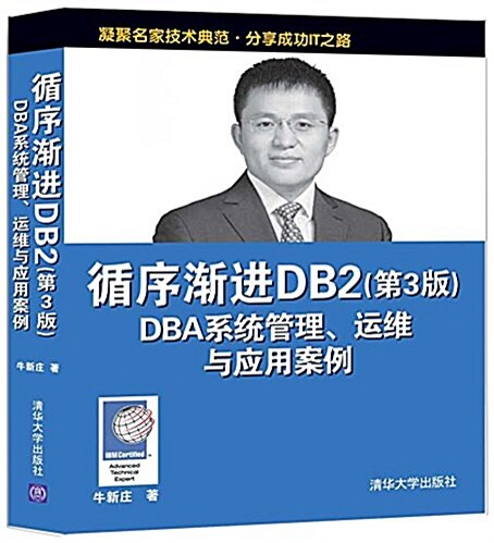 循序渐进DB2 DBA系统管理、運维與應用案例(第3版) (平裝, 第3版)