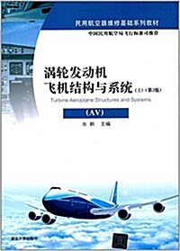 民用航空器维修基础系列敎材:渦輪發動机飛机結構與系统(AV)(上)(第2版) (平裝, 第2版)