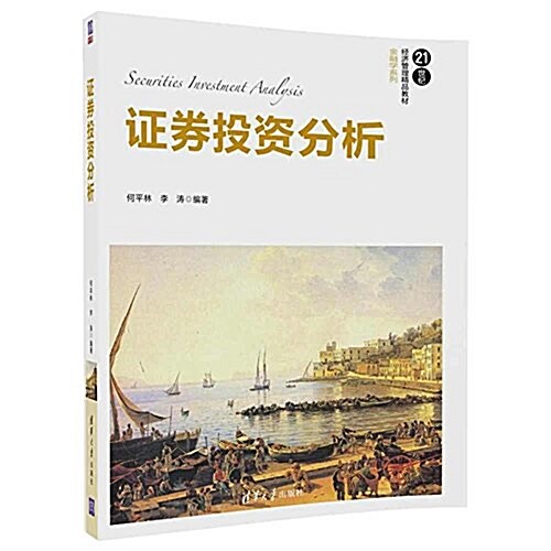 21世紀經濟管理精品敎材·金融學系列:证券投资分析 (平裝, 第1版)