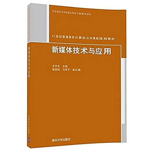 新媒體技術與應用(21世紀普通高校計算机公共課程規划敎材) (平裝, 第1版)