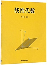 线性代數 (平裝, 第1版)